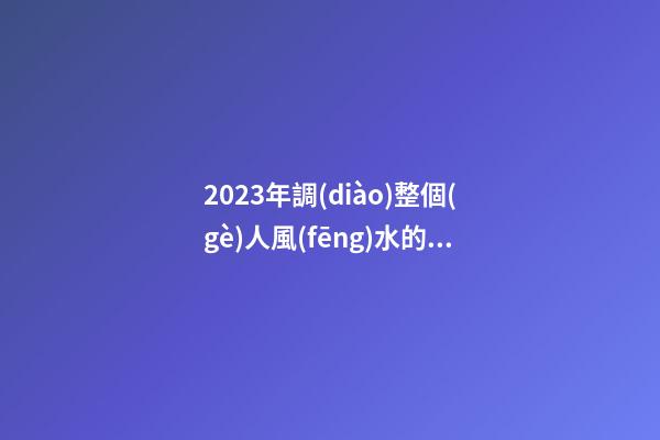 2023年調(diào)整個(gè)人風(fēng)水的三個(gè)招數(shù)，整理房間很有必要